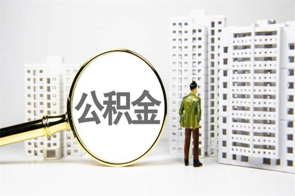 营口离职怎样取住房公积金（离职后怎样取公积金）